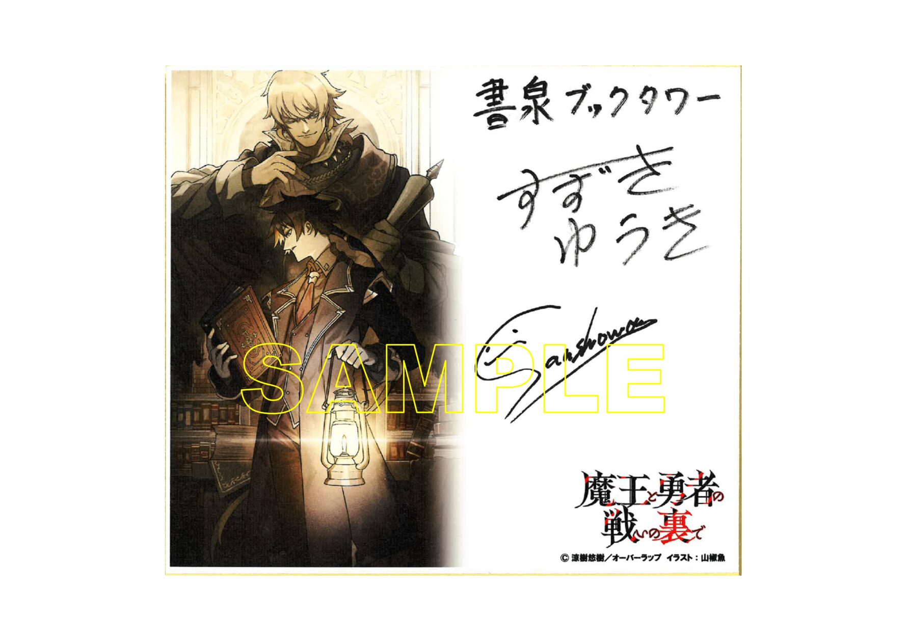 展示場所:書泉グランデ3F/書泉ブックタワー8F
