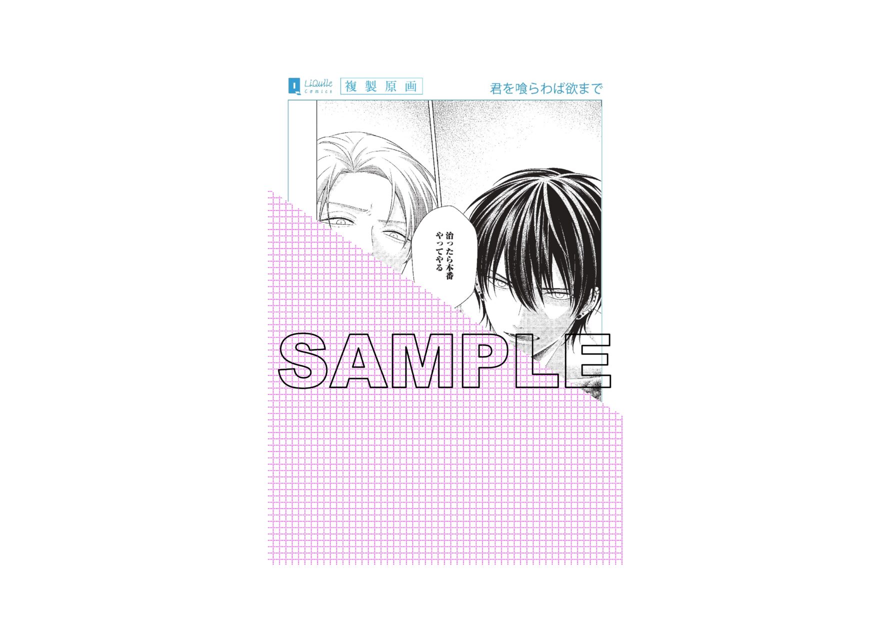 ⑩君を喰らわば欲まで