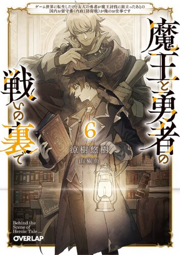【特典付き】魔王と勇者の戦いの裏で 6　～ゲーム世界に転生したけど友人の勇者が魔王討伐に旅立ったあとの国内お留守番（内政と防衛戦）が俺のお仕事です～（12/25頃発送予定） 