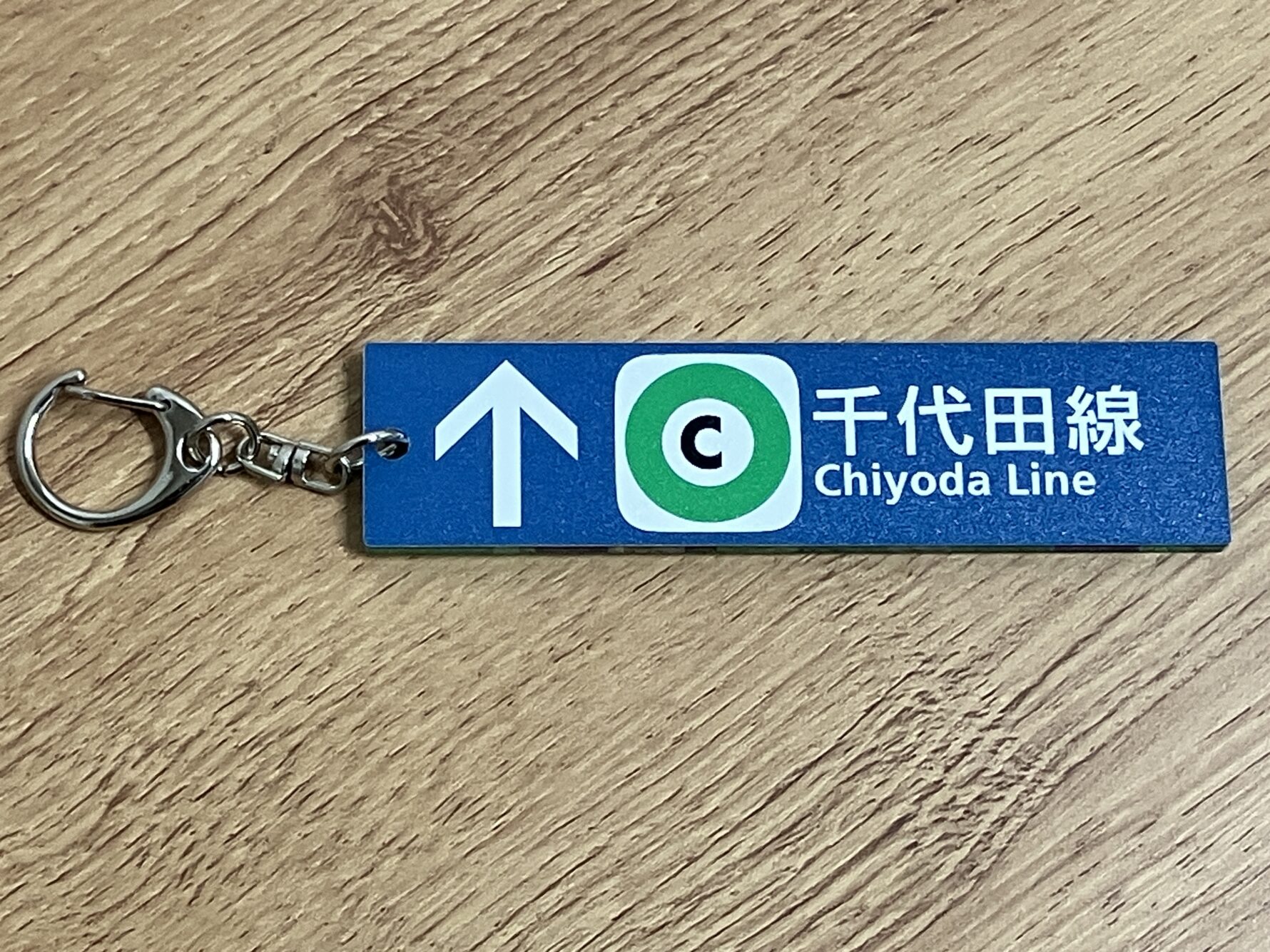 裏 キーホルダー千代田線 660円(税込)