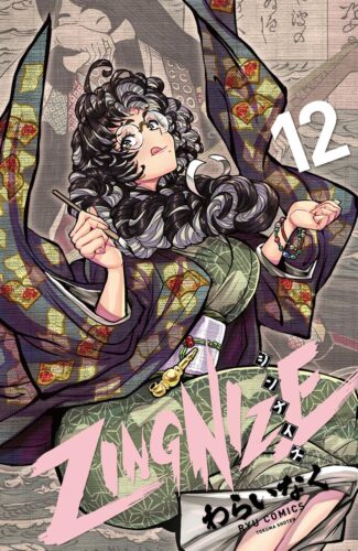 ZINGNIZE　12巻