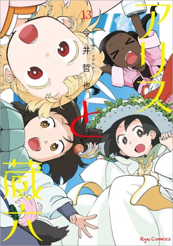 アリスと蔵六　13巻