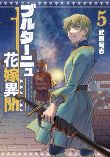 ブルターニュ花嫁異聞　5巻