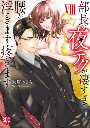 秋水デジタルコミックス『部長の夜テクが凄すぎて腰が浮きます疼きますⅧ』発売記念フェア