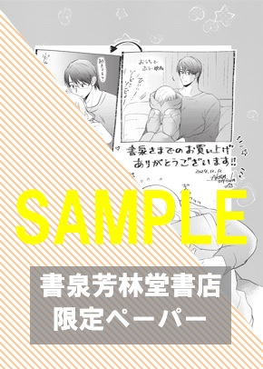 書泉・芳林堂書店限定ペーパー