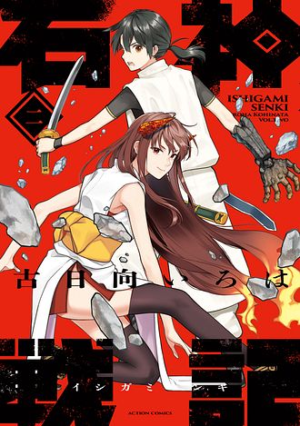 発売日：2023年12月21日　石神戦記2巻