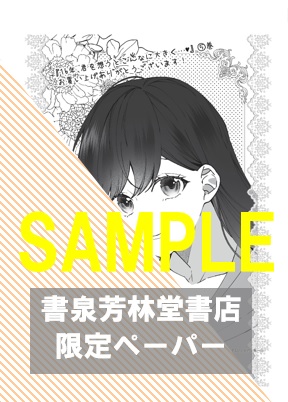 書泉・芳林堂書店限定ペーパー