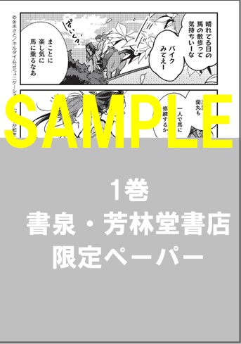 【復刻】1巻書泉・芳林堂書店限定ペーパー