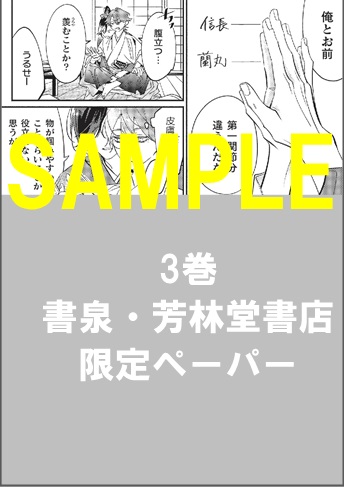 【復刻】3巻書泉・芳林堂書店限定ペーパー
