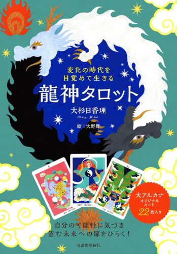 変化の時代を目覚めて生きる 龍神タロット