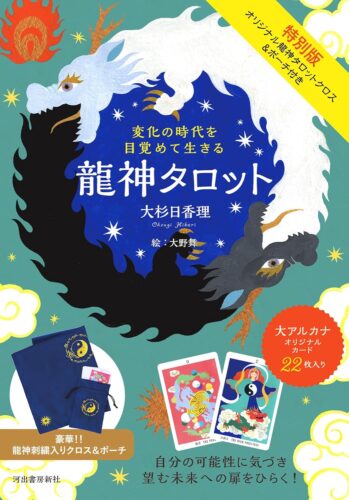 特別版 変化の時代を目覚めて生きる 龍神タロット オリジナル龍神タロットクロス&ポーチ付き