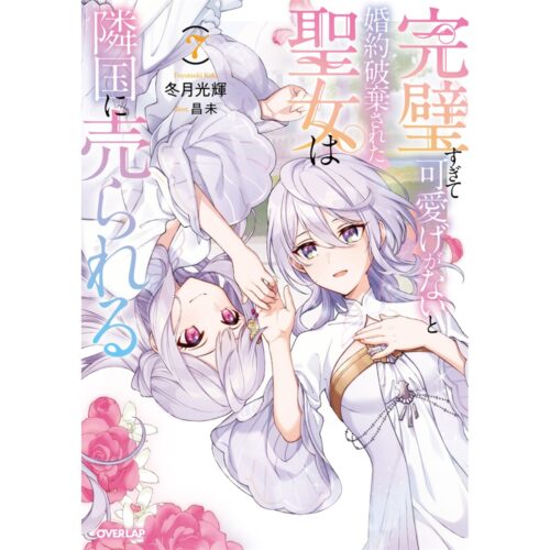 【書泉・ゲーマーズ限定特典】オーバーラップノベルス『完璧すぎて可愛げがないと婚約破棄された聖女は隣国に売られる 7』
