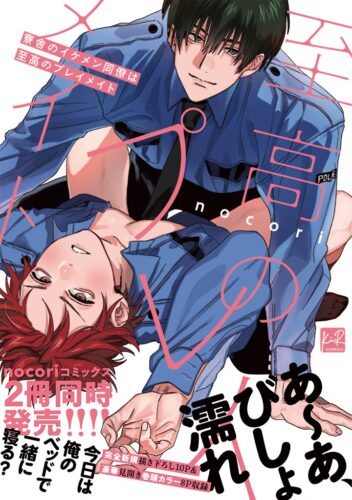 【フェア対象商品】『寮舎のイケメン同僚は至高のプレイメイト』著：nocori※応援店ペーパー付