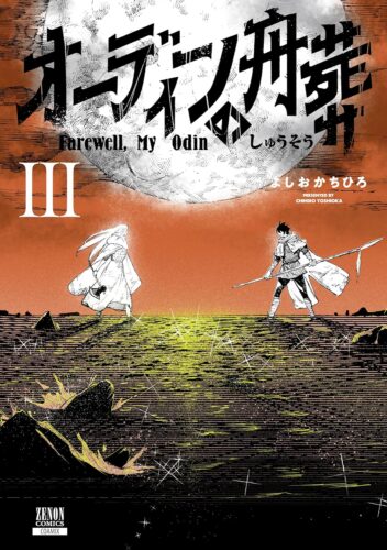 オーディンの舟葬　3巻