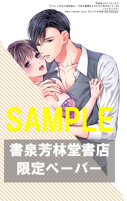 書泉・芳林堂書店限定ペーパー