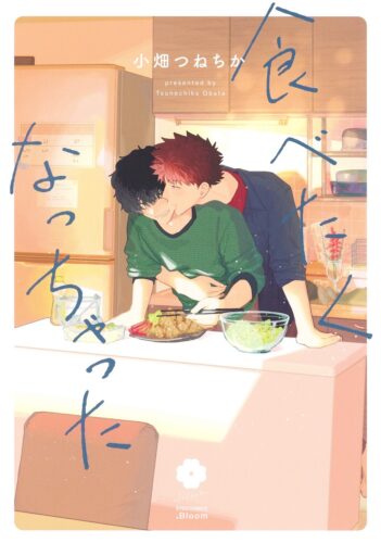 『食べたくなっちゃった』著：小畑つねちか