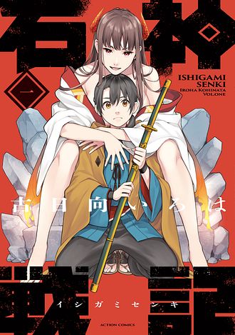 発売日：2023年06月15日　石神戦記1巻