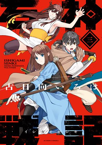 発売日：2024年６月20日　石神戦記3巻