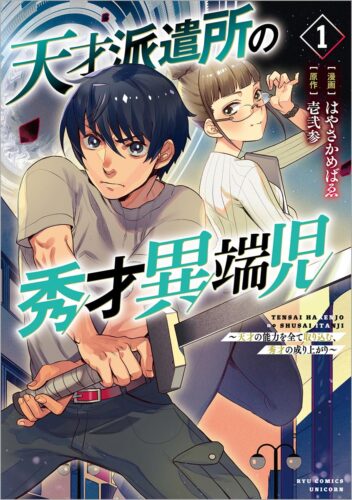 天才派遣所の秀才異端児~天才の能力を全て取り込む、秀才の成り上がり~　1巻