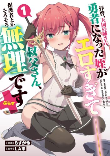 拝啓、天国の姉さん、勇者になった姪がエロすぎて──叔父さん、保護者とかそろそろ無理です＋　１巻