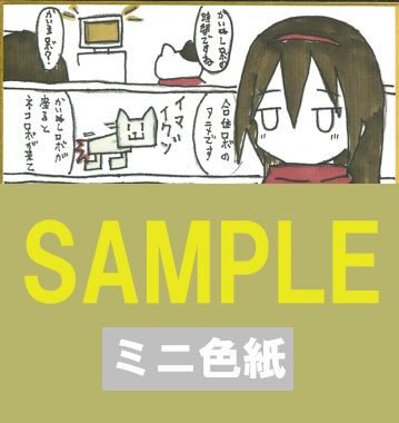 直筆ミニ色紙(書泉グランデ2階展示)