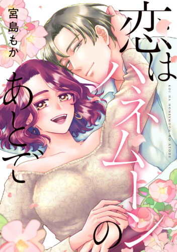 AmarEコミック『恋はハネムーンのあとで』発売記念　宮島もか先生WEBサイン会