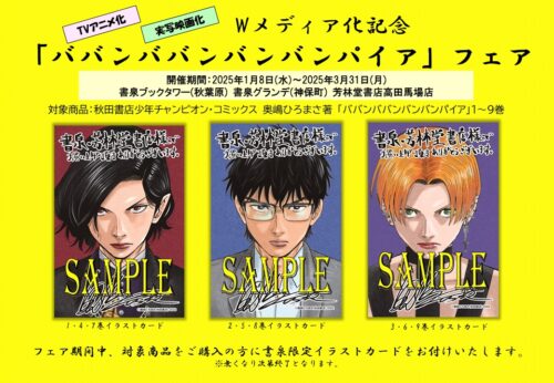 Wメディア化記念「ババンババンバンバンパイア」フェア