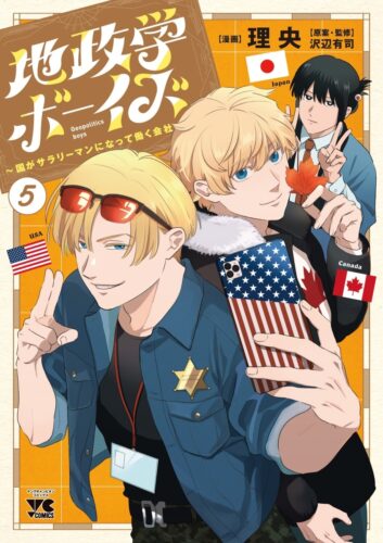 地政学ボーイズ　1～5巻セット