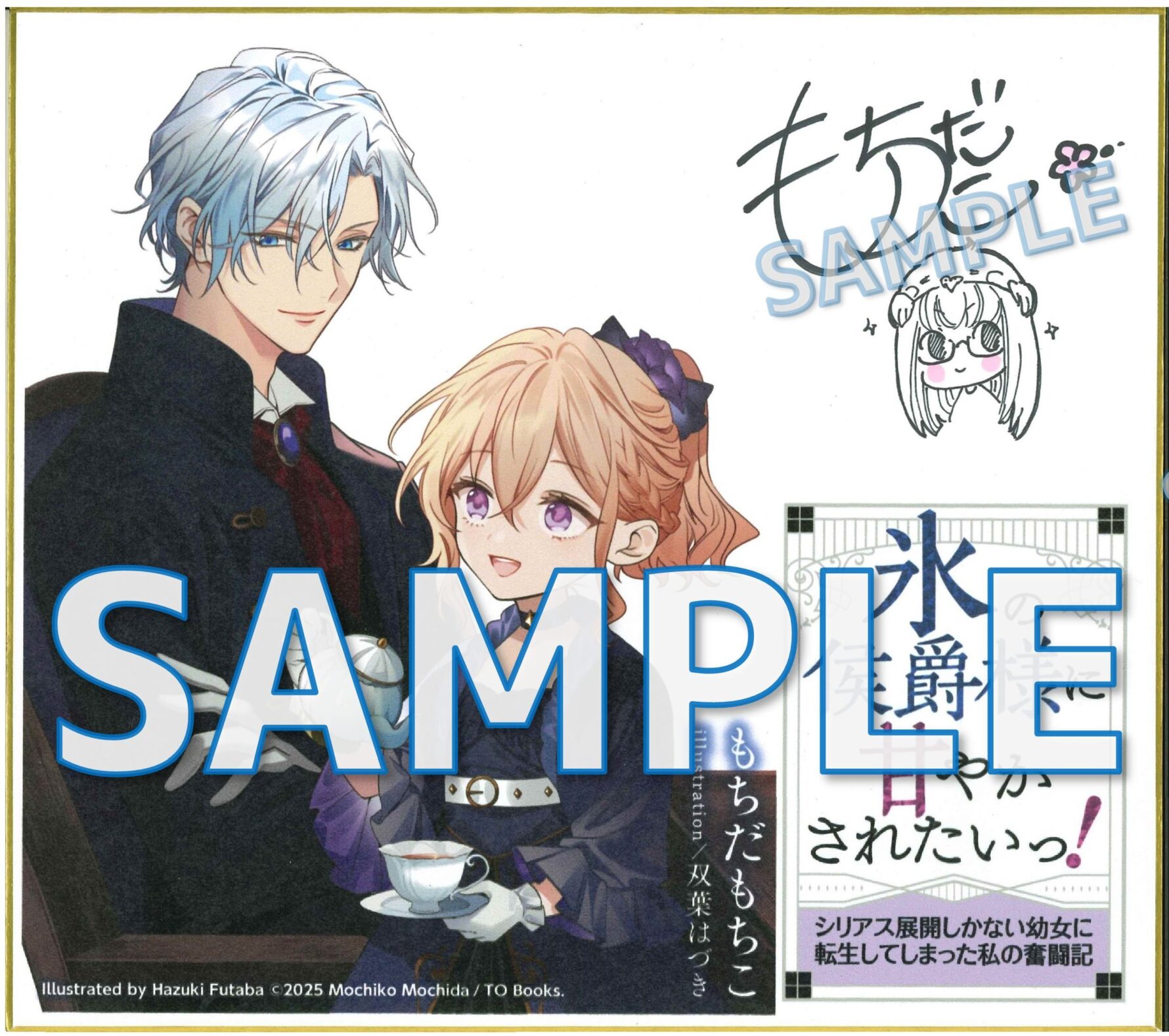 もちだもちこ先生サイン色紙予定