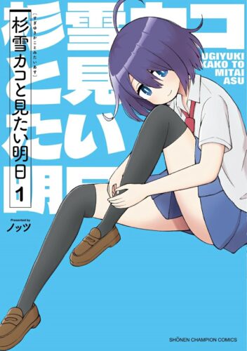 杉雪カコと見たい明日　1巻