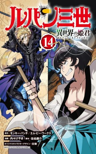 ルパン三世 異世界の姫君 14巻