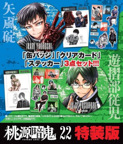 桃源暗鬼　22巻　特装版