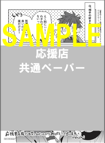寮舎のイケメン同僚は至高のプレイメイト 完全版:応援店共通ペーパー
