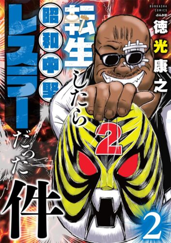 【サイン本販売】「転生したら昭和中堅レスラーだった件（2）」（ぶんか社コミックス）