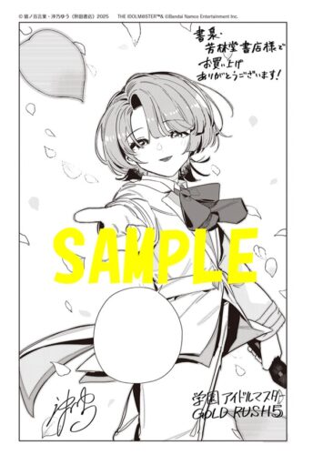 【共通ペーパー】学園アイドルマスター　GOLD　RUSH　5巻　通常版・特装版