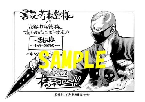 【限定ペーパー】乱破～ヤンキー忍風帖～　7巻