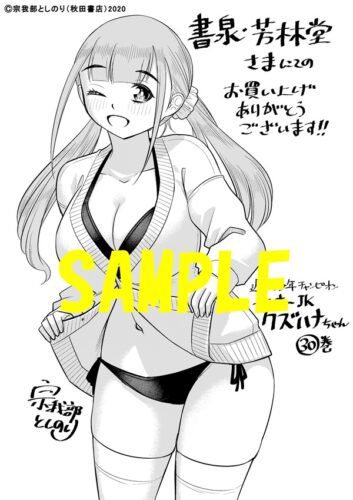 【限定ペーパー】ヤンキーJKクズハナちゃん　30巻