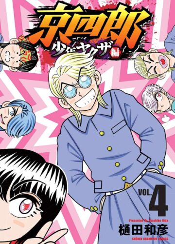 京四郎 少年ヤクザ編　4巻