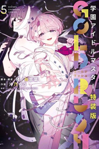 学園アイドルマスター　GOLD RUSH　5巻　特装版