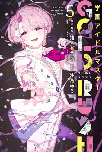 学園アイドルマスター　GOLD RUSH　5巻