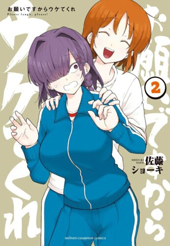 お願いですからウケてくれ　2巻