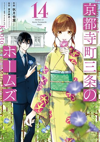 【秋月壱葉先生サイン本応募抽選販売】【1/14(火)～1/17(金)23：59まで受付】『京都寺町三条のホームズ 』 14巻(アクションコミックス)