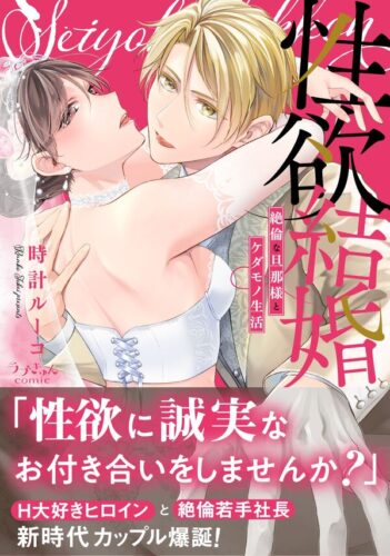 性欲結婚～絶倫な旦那様とケダモノ生活