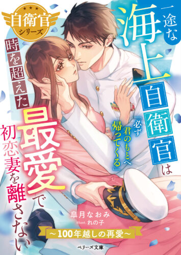 【応援店限定 書き下ろしSSリーフレット（カラー）】『一途な海上自衛官は時を超えた最愛で初恋妻を離さない～100年越しの再愛～【自衛官シリーズ】』ベリーズ文庫