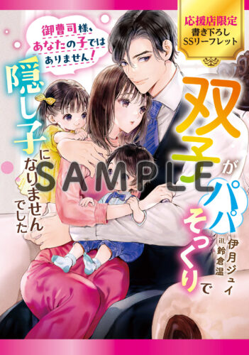 無償特典付き「御曹司様、あなたの子ではありません！～双子がパパそっくりで隠し子になりませんでした～」