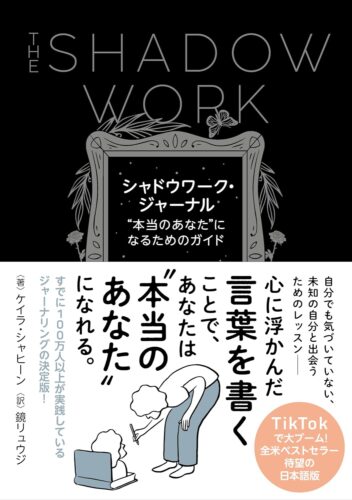 『シャドウワーク・ジャーナル　”本当のあなた”になるためのガイド 』好評発売中！
