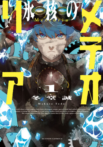 【冬堂誠先生サイン本応募抽選販売】【2025/1/14(火)～1/17(金)23：59まで受付】『氷核のメテオリア 』 1巻(アクションコミックス)