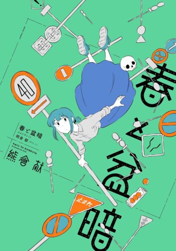 【熊倉献先生サイン本応募抽選販売】【1/14(火)～1/17(金)23：59まで受付】『 春と盆暗』  (ヒーローズコミックス　ふらっと)