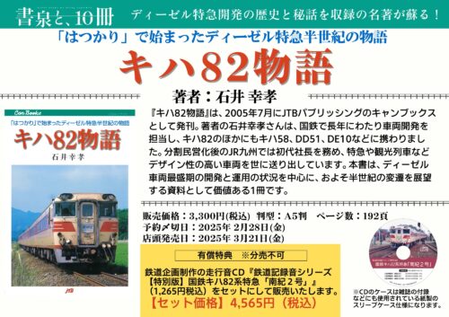 「書泉と、10冊　第２シーズン」第5弾は、『キハ82物語』（石井幸孝：著）を待望の復刊！！　