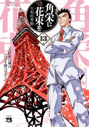 角栄に花束を　13巻